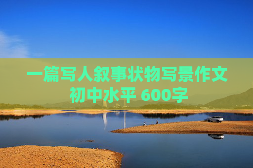 一篇写人叙事状物写景作文 初中水平 600字