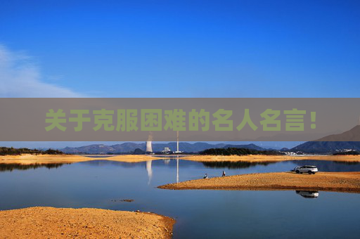 关于克服困难的名人名言！