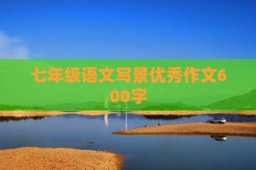 七年级语文写景优秀作文600字