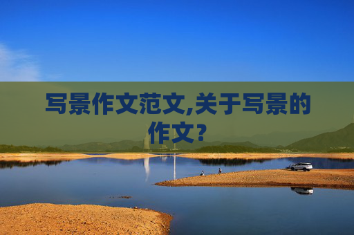 写景作文范文,关于写景的作文？