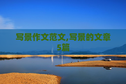 写景作文范文,写景的文章5篇