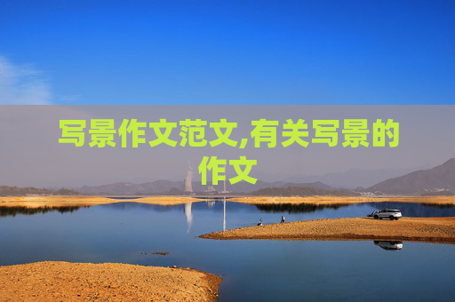 写景作文范文,有关写景的作文