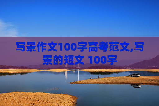 写景作文100字高考范文,写景的短文 100字