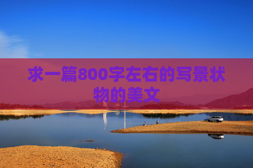 求一篇800字左右的写景状物的美文