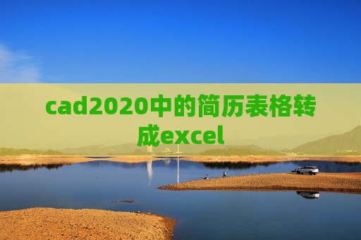 cad2020中的简历表格转成excel