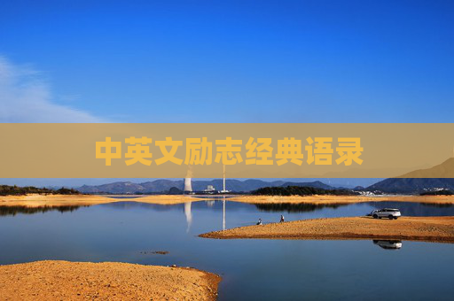 中英文励志经典语录