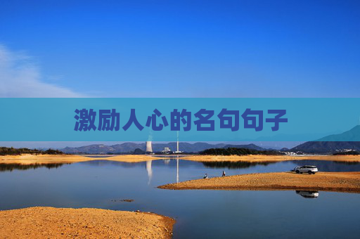 激励人心的名句句子