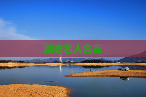 励志名人名言