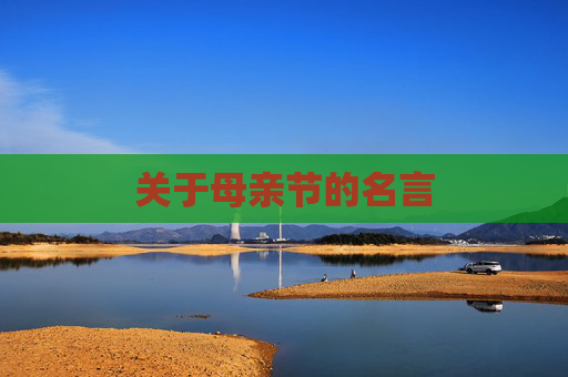 关于母亲节的名言