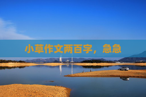 小草作文两百字，急急