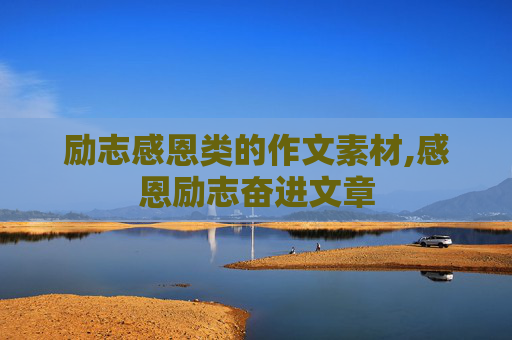 励志感恩类的作文素材,感恩励志奋进文章