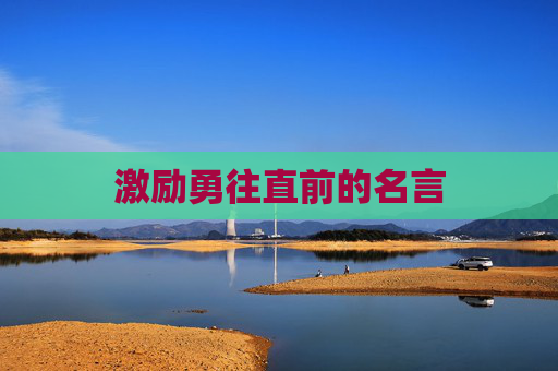 激励勇往直前的名言