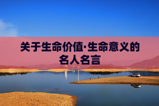 关于生命价值·生命意义的名人名言