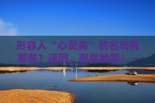 形容人“心灵美”的名句有哪些？速回，有奖励哦！～～