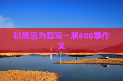 以感恩为题写一篇600字作文