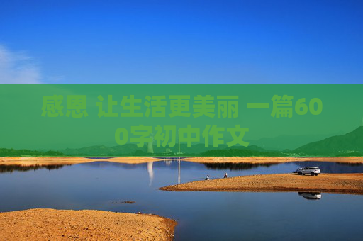 感恩 让生活更美丽 一篇600字初中作文