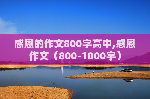 感恩的作文800字高中,感恩作文（800-1000字）