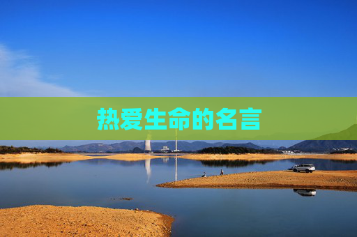 热爱生命的名言