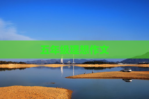 五年级理想作文