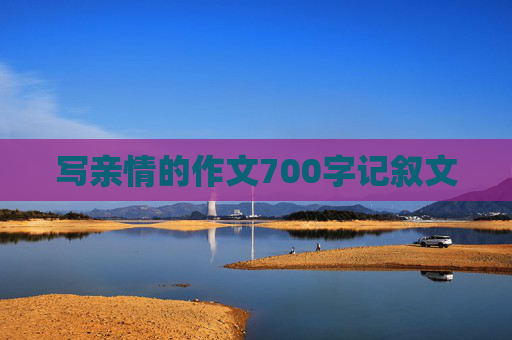 写亲情的作文700字记叙文