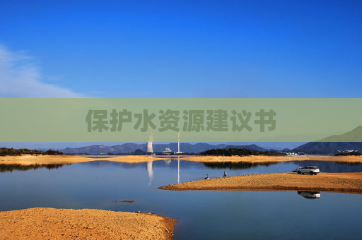 保护水资源建议书