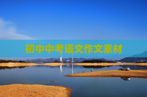 初中中考语文作文素材