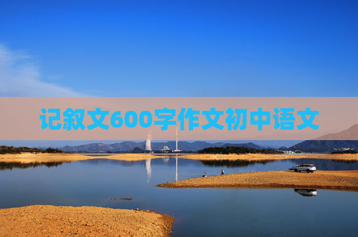记叙文600字作文初中语文