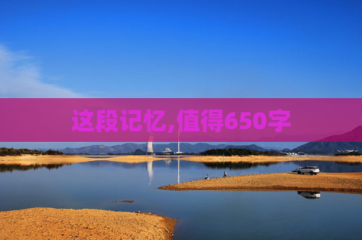 这段记忆,值得650字