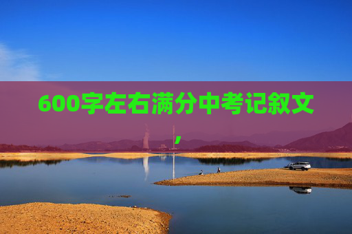 600字左右满分中考记叙文，