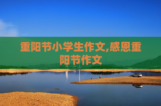 重阳节小学生作文,感恩重阳节作文