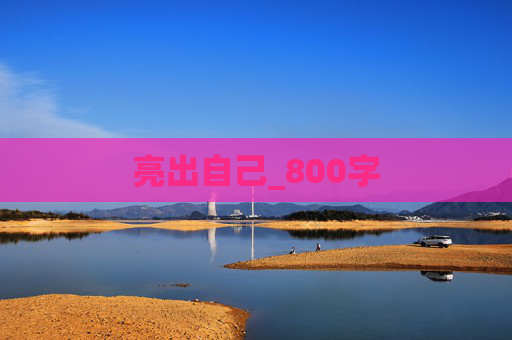 亮出自己_800字