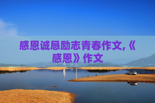 感恩诚恳励志青春作文,《感恩》作文