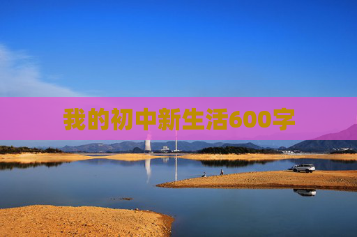 我的初中新生活600字