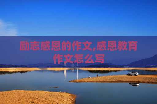 励志感恩的作文,感恩教育作文怎么写
