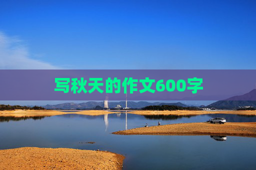 写秋天的作文600字