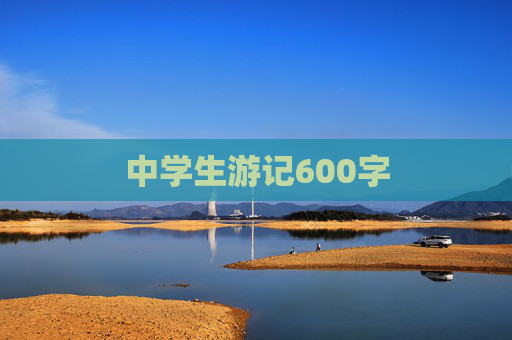 中学生游记600字
