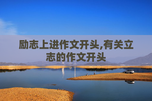励志上进作文开头,有关立志的作文开头
