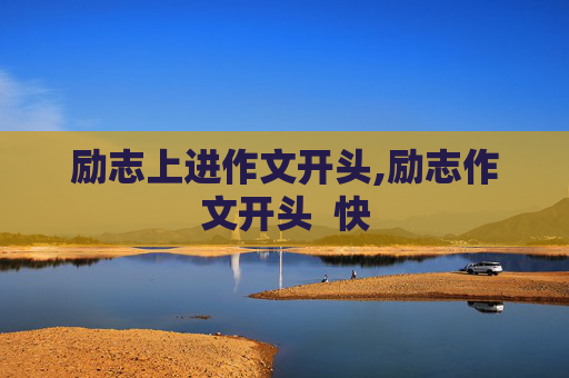 励志上进作文开头,励志作文开头  快