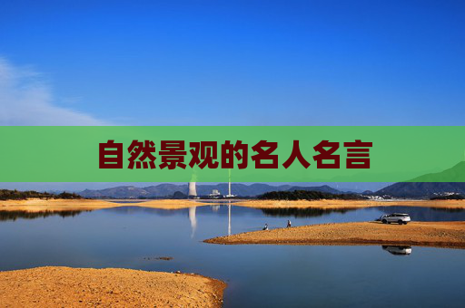 自然景观的名人名言