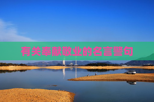 有关奉献敬业的名言警句