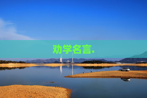 劝学名言.