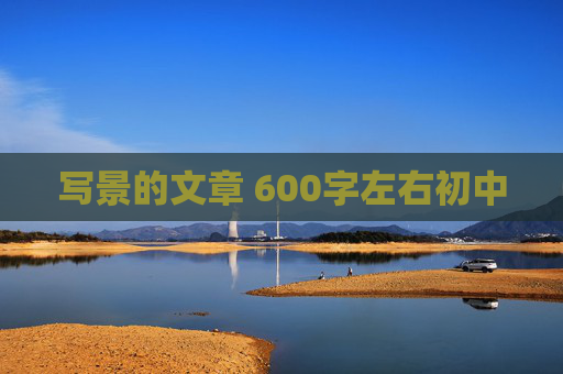 写景的文章 600字左右初中