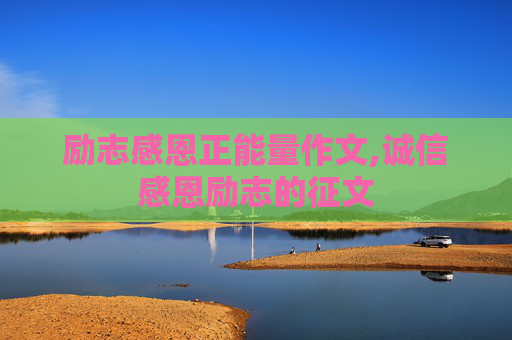 励志感恩正能量作文,诚信感恩励志的征文