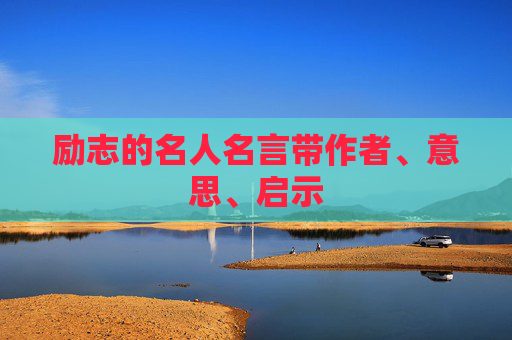励志的名人名言带作者、意思、启示