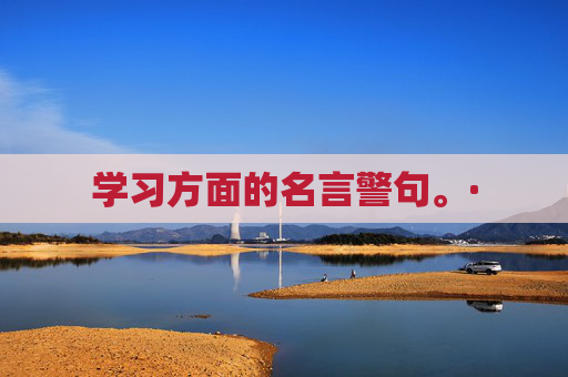 学习方面的名言警句。·