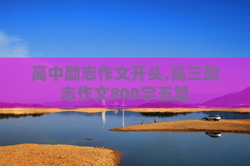 高中励志作文开头,高三励志作文800字五篇