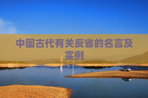 中国古代有关反省的名言及实例
