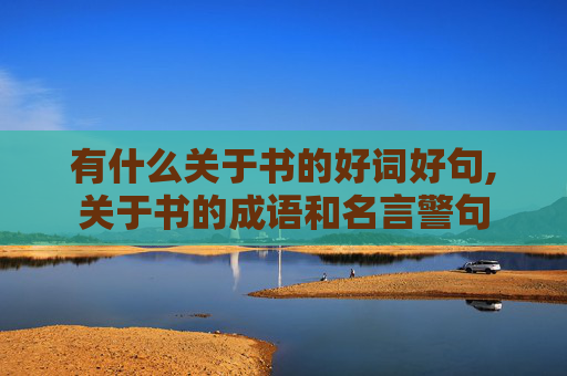 有什么关于书的好词好句,关于书的成语和名言警句