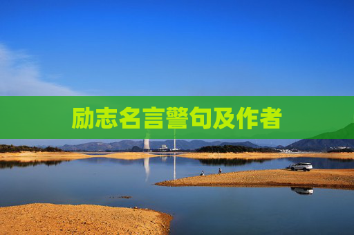 励志名言警句及作者