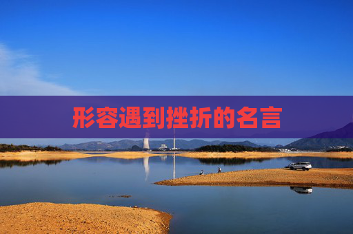 形容遇到挫折的名言